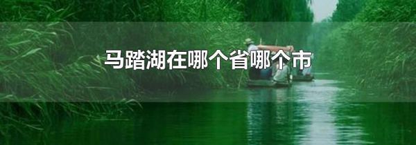 马踏湖在哪个省哪个市