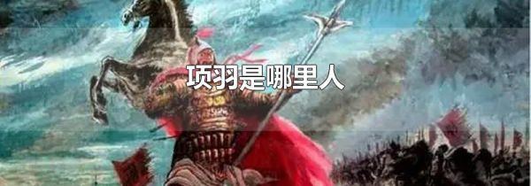项羽是哪里人