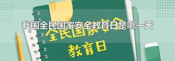 我国全民国家安全教育日是哪一天