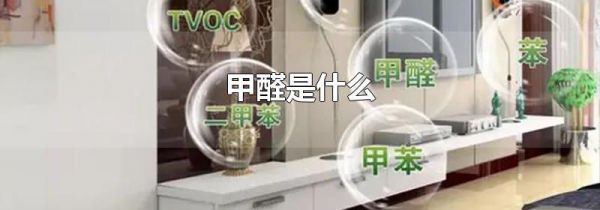 甲醛是什么