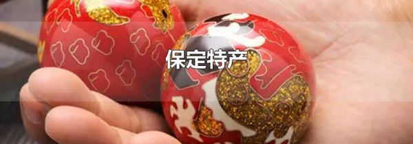 保定特产