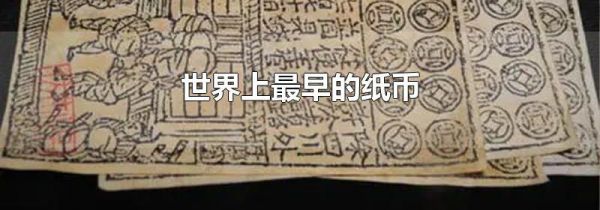 世界上最早的纸币