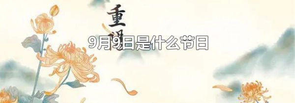 9月9日是什么节日