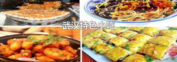 武汉特色小吃