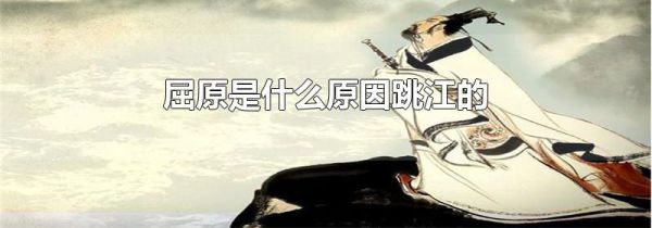 屈原是什么原因跳江的