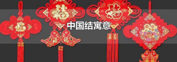 中国结寓意
