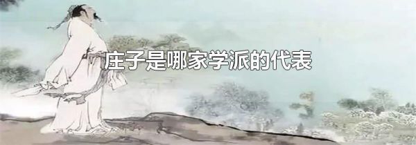 庄子是哪家学派的代表