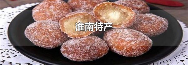 淮南特产