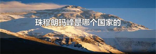 珠穆朗玛峰是哪个国家的