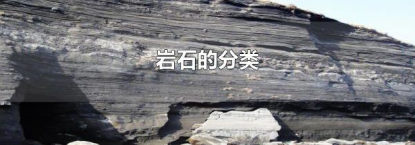 岩石的分类