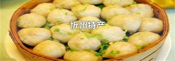 忻州特产