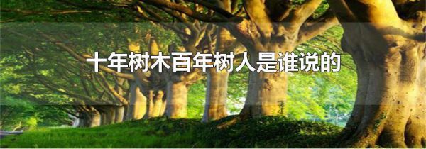 十年树木百年树人是谁说的