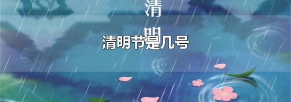 清明节是几号