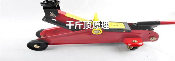 千斤顶原理