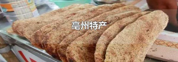 亳州特产