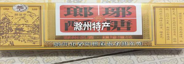 滁州特产