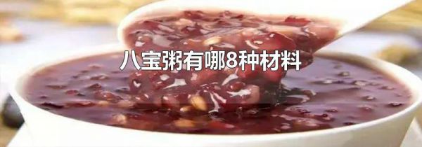 八宝粥有哪8种材料