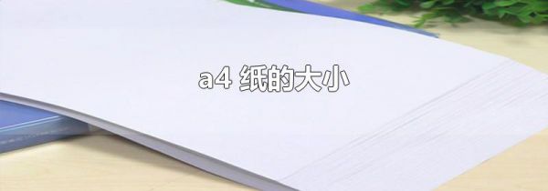 a4 纸的大小