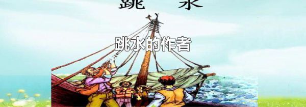 跳水的作者