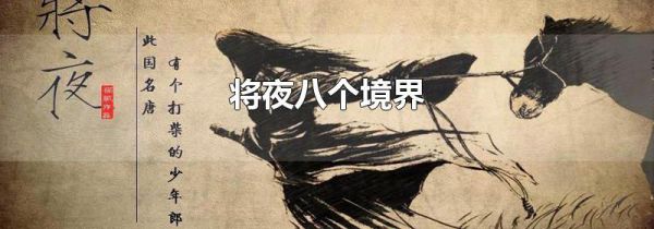 将夜八个境界