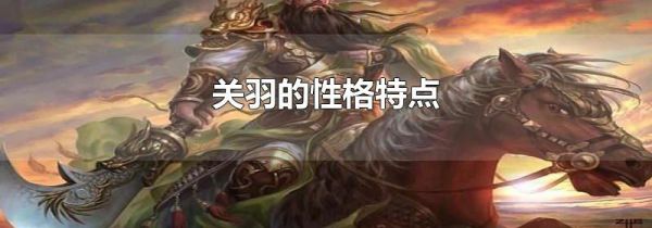 关羽的性格特点