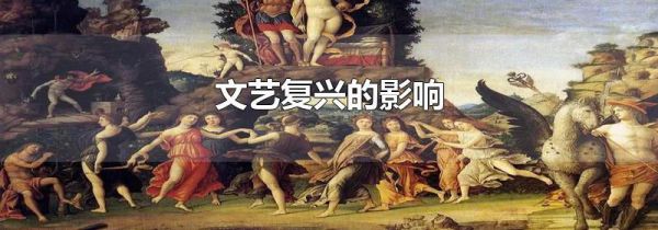 文艺复兴的影响