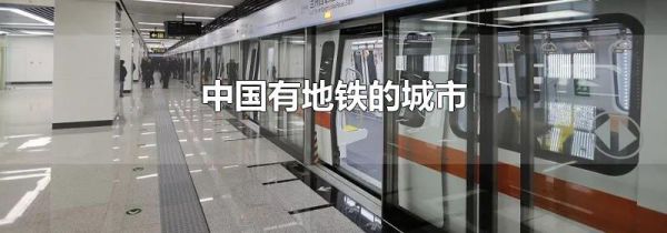 中国有地铁的城市