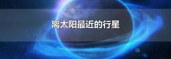 离太阳最近的行星