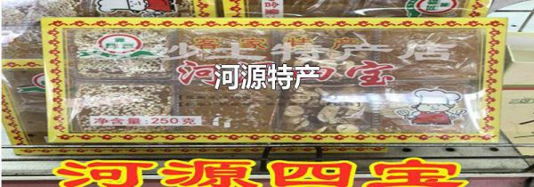 河源特产