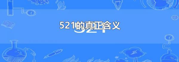 521的真正含义