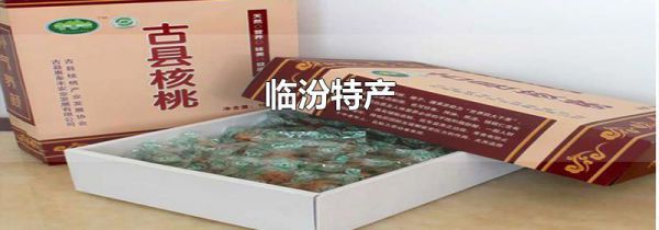 临汾特产