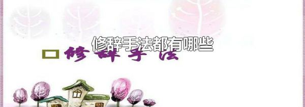 修辞手法都有哪些
