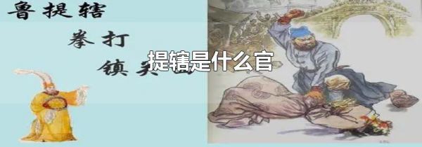 提辖是什么官