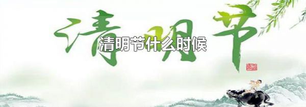 清明节什么时候