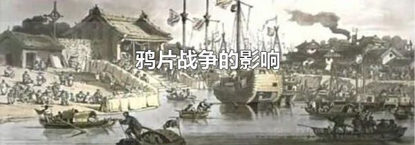 鸦片战争的影响
