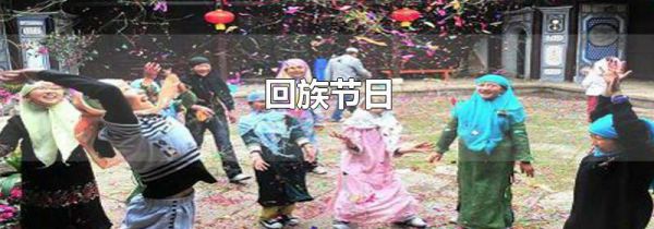 回族节日