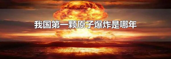 我国第一颗原子爆炸是哪年