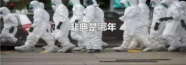 非典是哪年