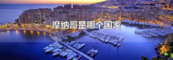 摩纳哥是哪个国家