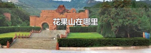 花果山在哪里