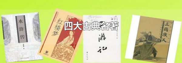 四大古典名著