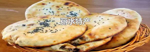 丽水特产