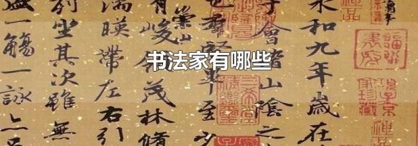 书法家有哪些