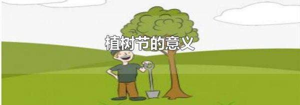 植树节的意义