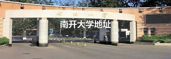南开大学地址
