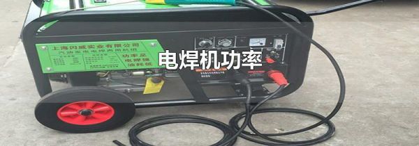 电焊机功率