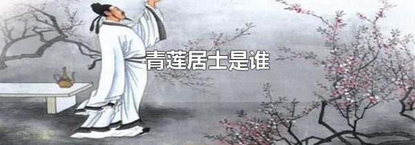 青莲居士是谁
