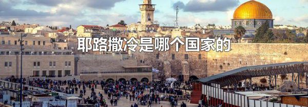 耶路撒冷是哪个国家的