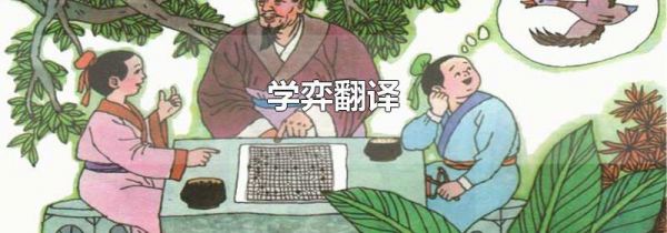 学弈翻译