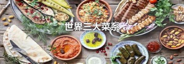 世界三大菜系
